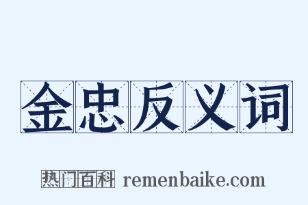 金忠反义词是什么意思的图片